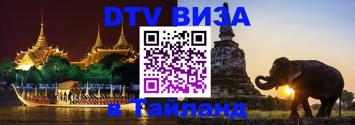 Visa в Таиланд Visa в Таиланд