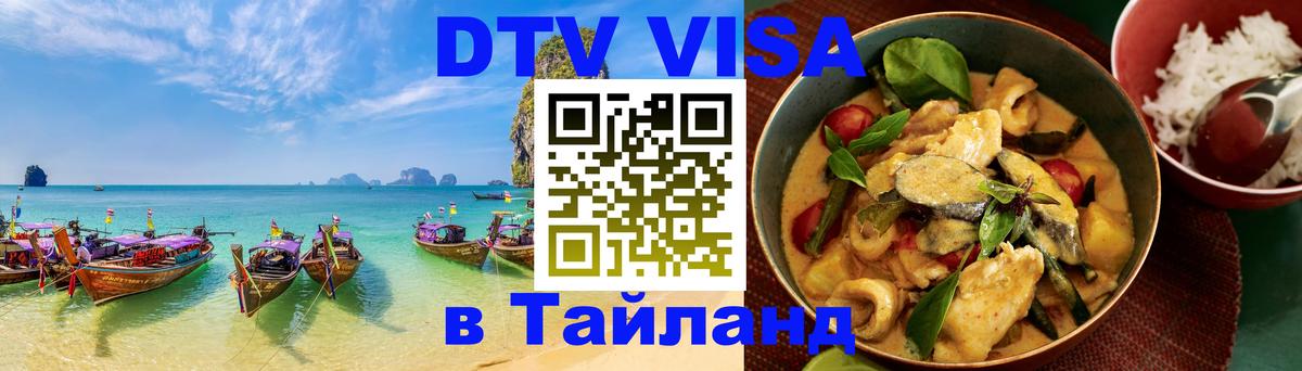 ДТВ виза в Таиланд 
